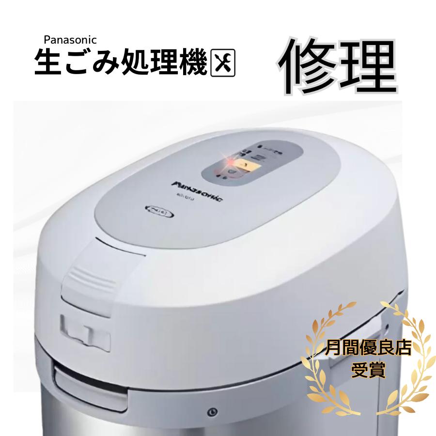 楽天市場】パナソニック 家庭用 生ゴミ処理機 修理 依頼 故障 臭い