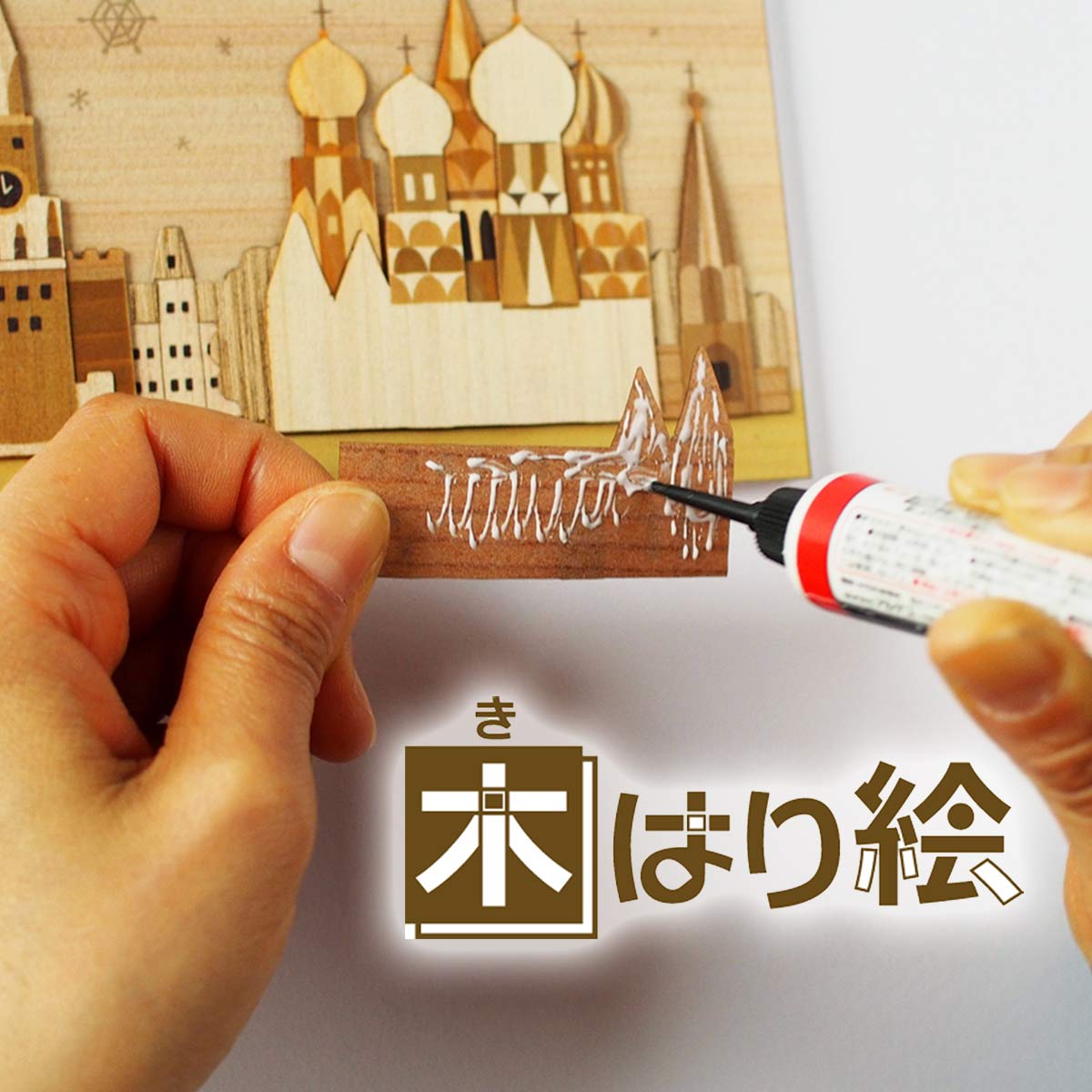 楽天市場】【スーパーSALE10％OFF】本格木工細工 木はり絵手作りキット