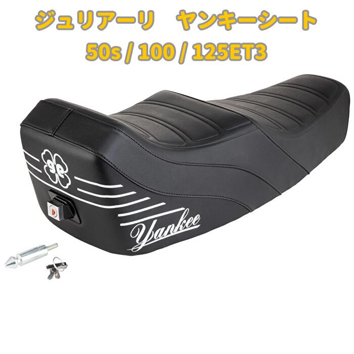 楽天市場】ジュリアーリ ヤンキーシート 50s / 100 / 125ET3用
