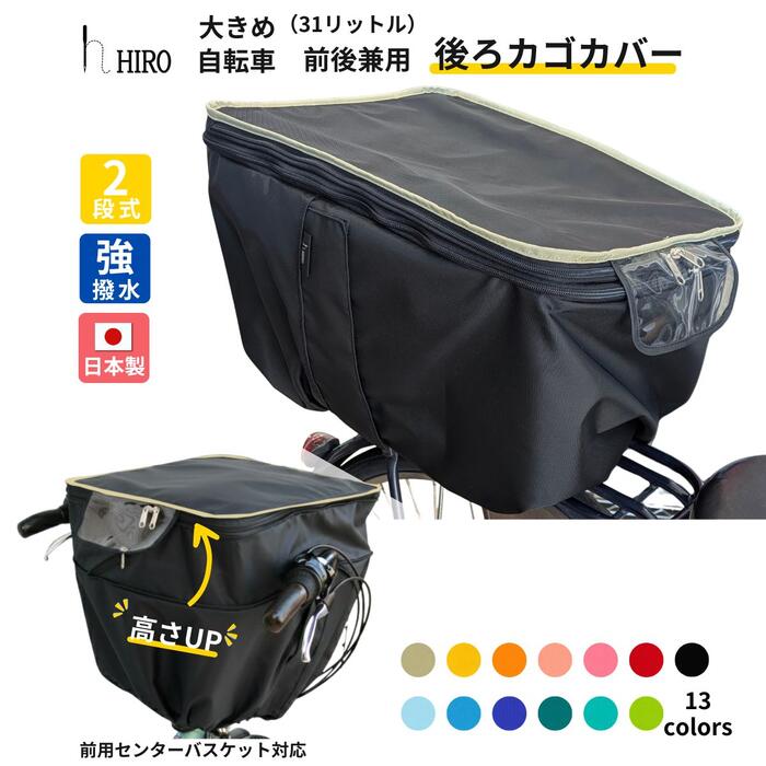 楽天市場】【ポイント5倍 スーパSALE】自転車カゴカバー 後ろ用 大きめ