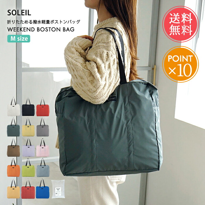 楽天市場】メール便 送料無料 ボストンバッグ ソレイユ SOLEIL