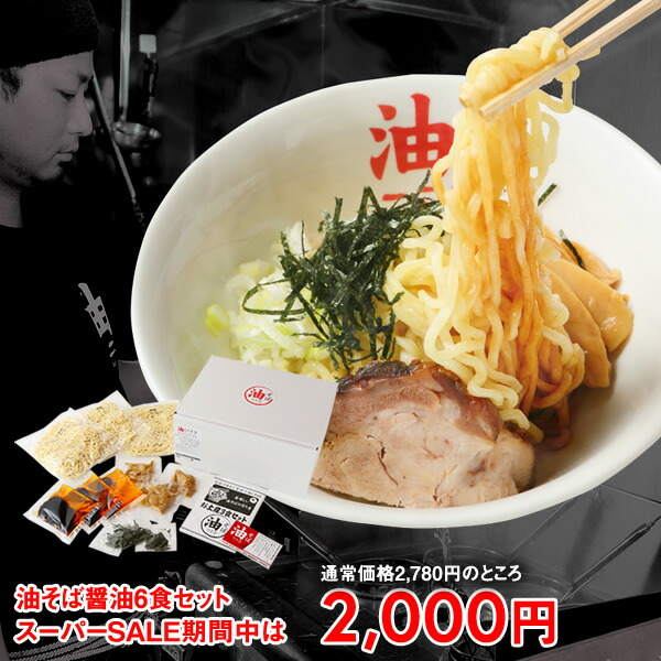 楽天市場】【スーパーセール限定価格！限定価格!仙台発！油そば専門店