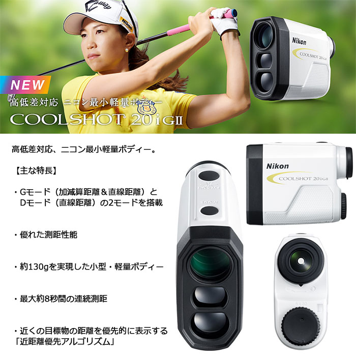 楽天市場】Nikon -ニコン- COOLSHOT 20i GII ゴルフ用携帯型レーザー