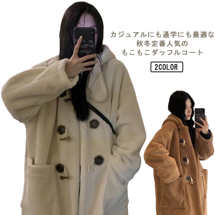 楽天市場】【送料無料】ダッフルコート レディース もこもこコート