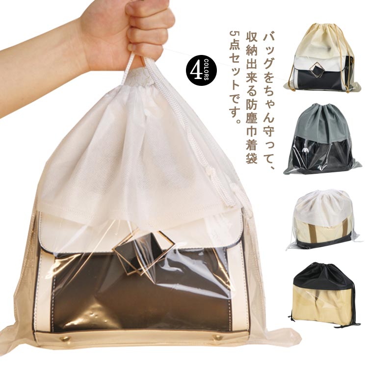 楽天市場】鞄保管用 透明窓 ポーチ 布袋 5点セット バッグ 収納 カバン