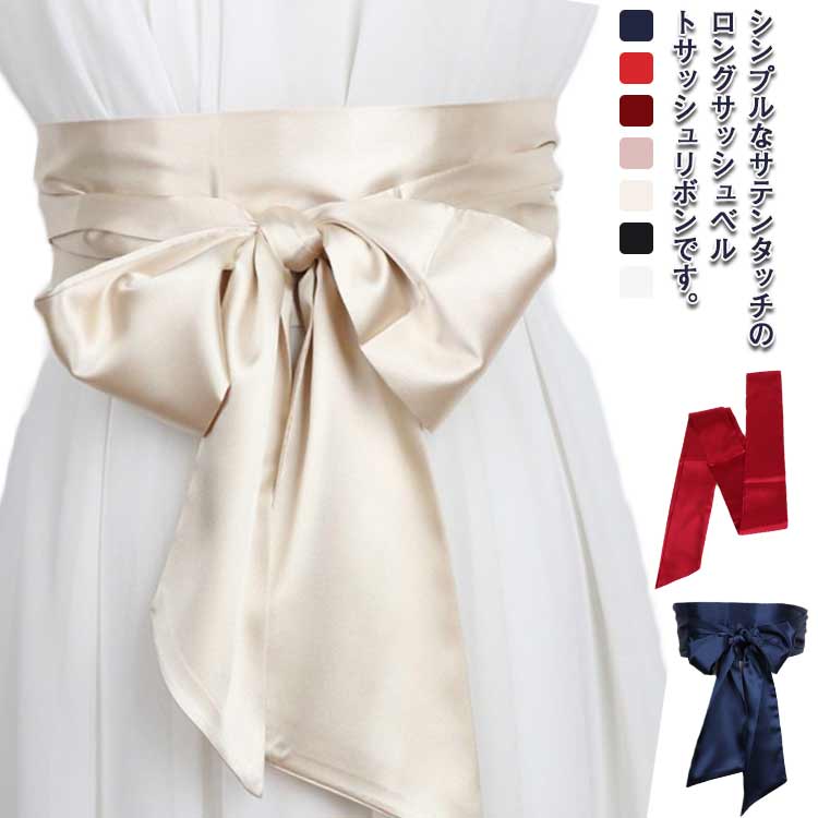 楽天市場】サッシュリボン ウェディングドレス サッシュベルト リボン