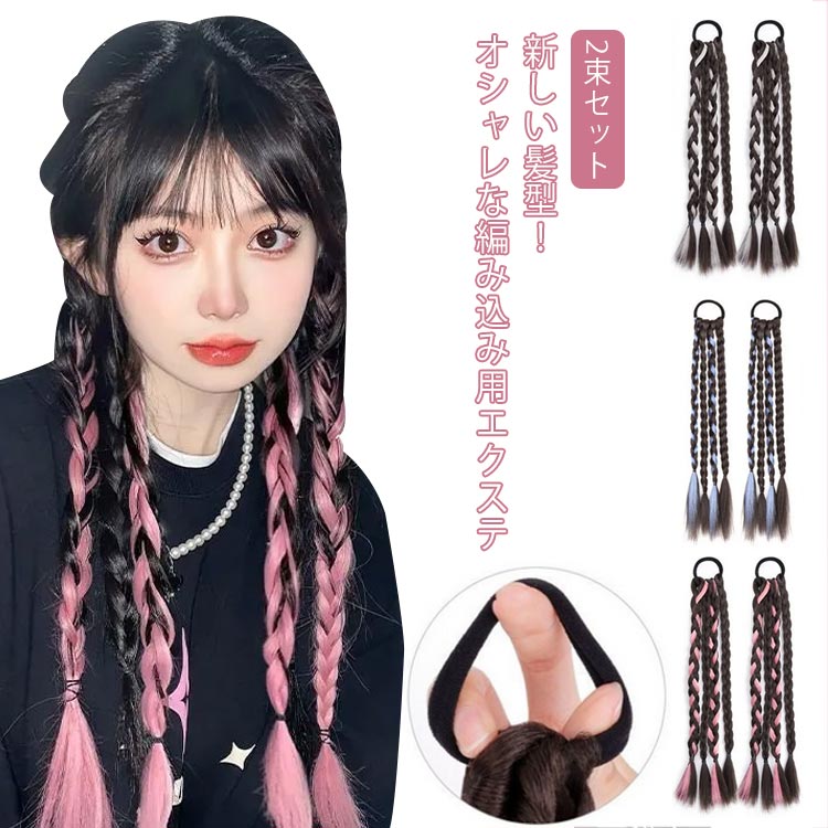 楽天市場】2束セット ヘアエクステ 三つ編み ウィッグ カラーエクステ