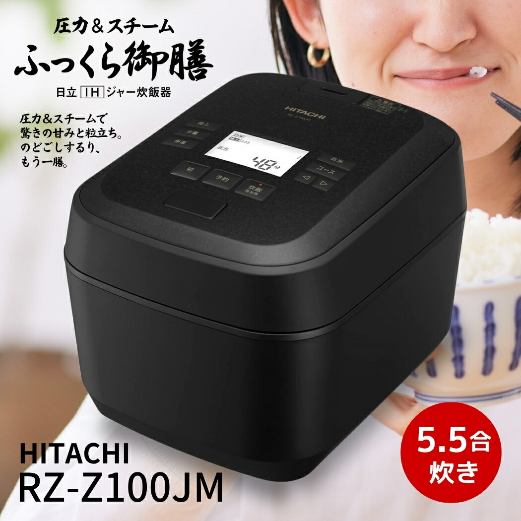 楽天市場】日立 炊飯器 5.5合 圧力&スチームIH ふっくら御膳 RZ-W100EM