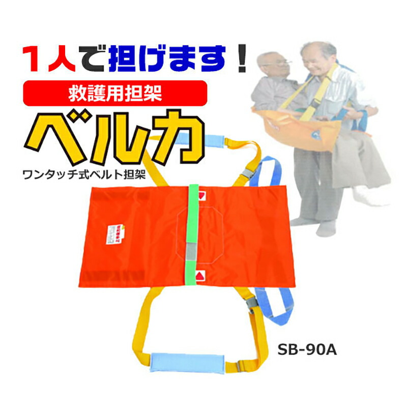 楽天市場】ベルカ 救護用担架 SB-90A(別袋付き) 災害 緊急 救助