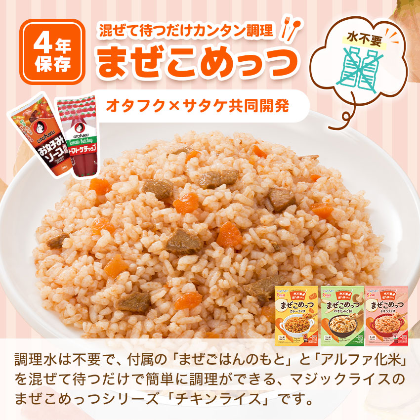 楽天市場】非常食 4年保存 まぜこめっつ アルファ米 ご飯 保存食 防災