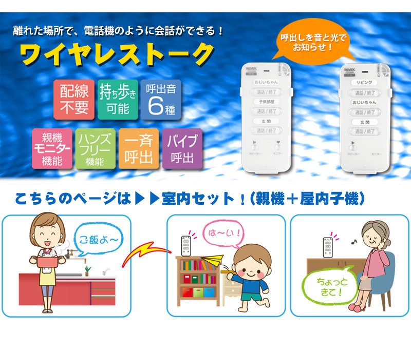 楽天市場】【アウトレット特価】リーベックス ワイヤレストーク 室内