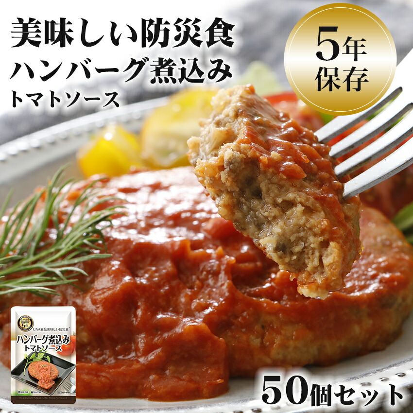 楽天市場】非常食 おかず 5年保存ハンバーグ煮込み トマトソース