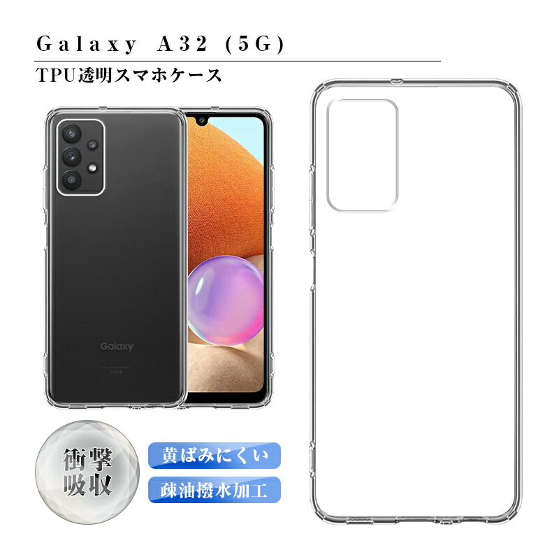 楽天市場】Galaxy A32 (5G) SCG08 ケース クリア 透明維持 防水防滴
