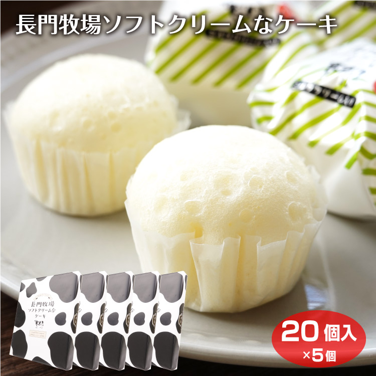 楽天市場】信州長門牧場 ソフトクリーム使用 ケーキ 20個入×5箱 小包装