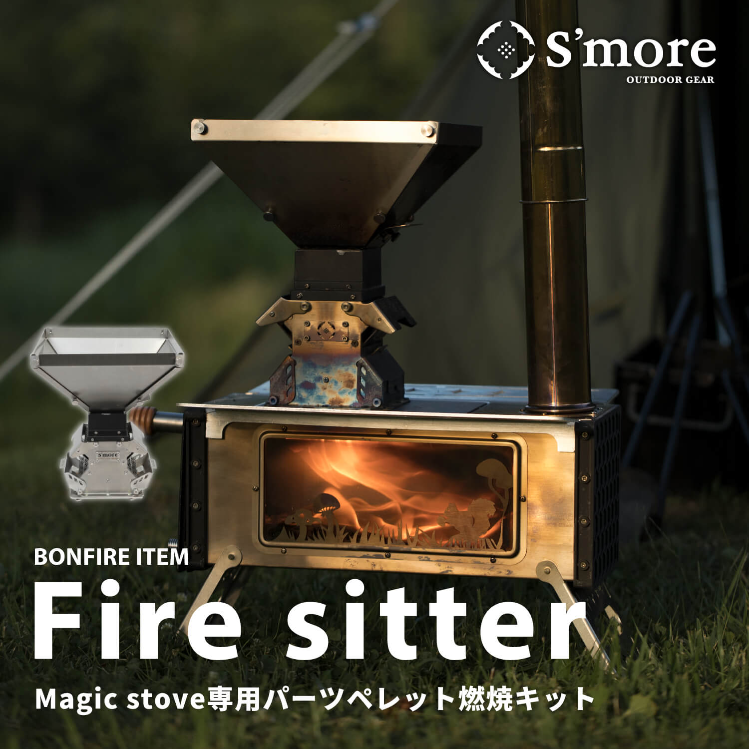 楽天市場】【S'more / Parts Fire sitter パーツ 】 Magic Stove専用