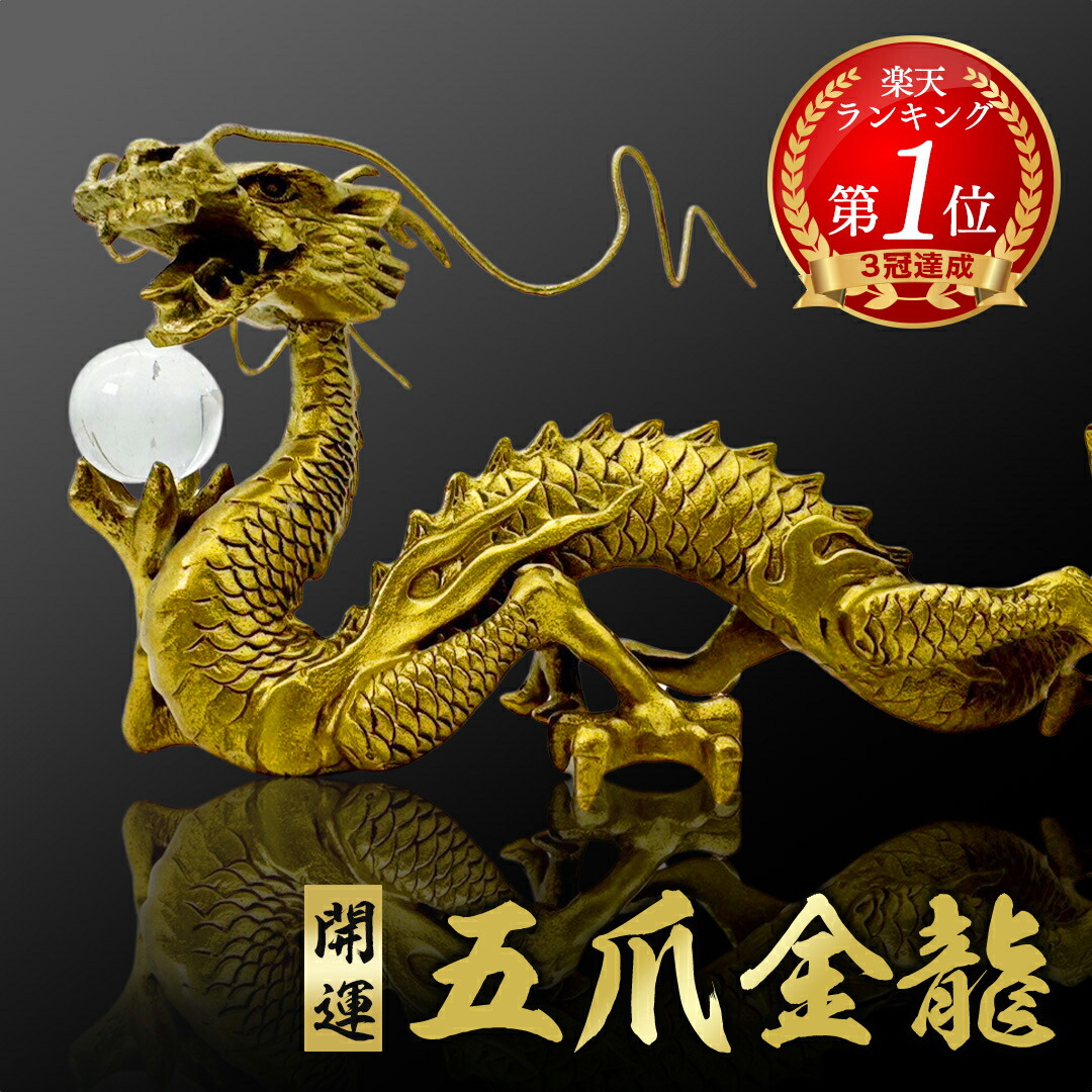 楽天市場】風水 竜神 置物 金運の通販
