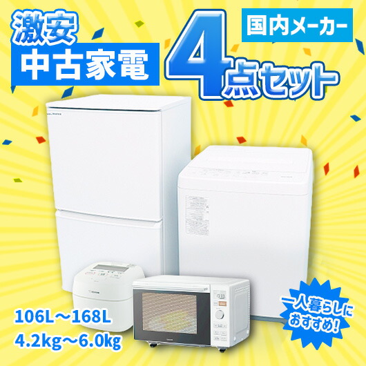 楽天市場】【中古】 家電セット 一人暮らし ［送料＆設置費無料 ］当店