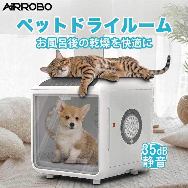 AIRROBO ペットドライルーム 72L大容量 ペット 犬 猫 ドライヤー