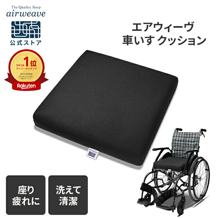 楽天市場】【公式】エアウィーヴ 車いすクッション (約39×約39×厚さ約