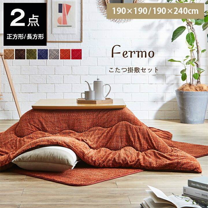 楽天市場】[スーパーSALE開催中] こたつ布団 正方形 長方形 掛敷セット