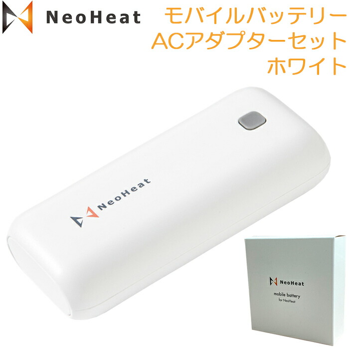 楽天市場】NeoHeat ネオヒート モバイルバッテリー ACアダプターセット
