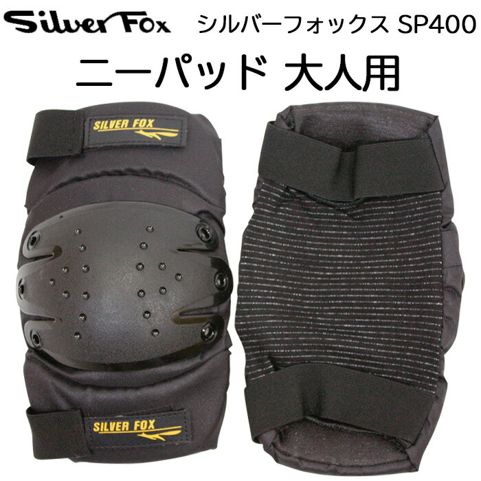楽天市場】シルバーフォックス ニーパッド SP400 大人用 プロテクター