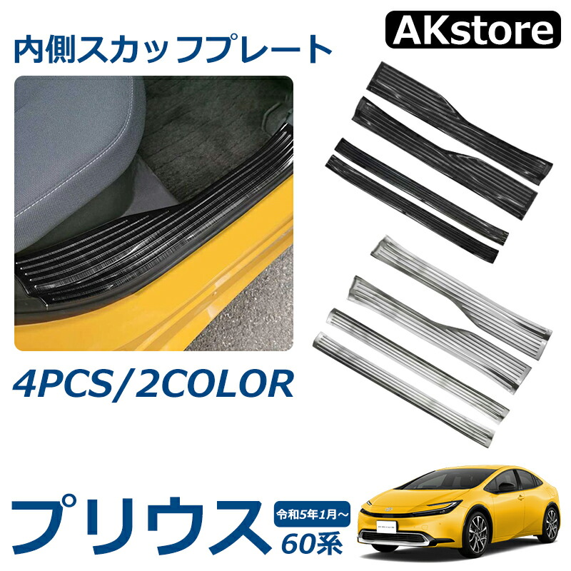 楽天市場】トヨタ プリウス 60系 パーツ スカッフプレート 内側 サイド