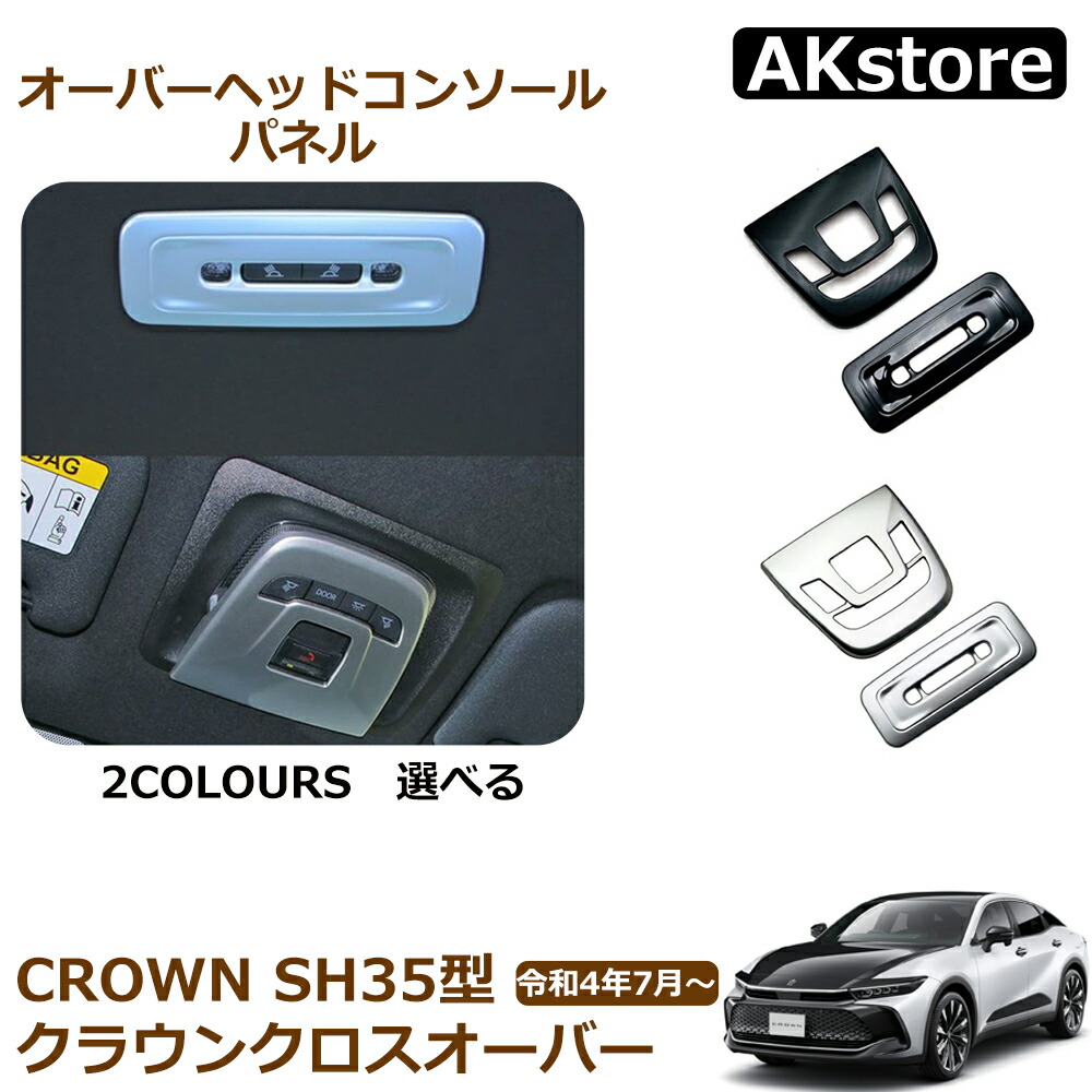 楽天市場】クラウン クロスオーバー アクセサリー オーバーヘッド
