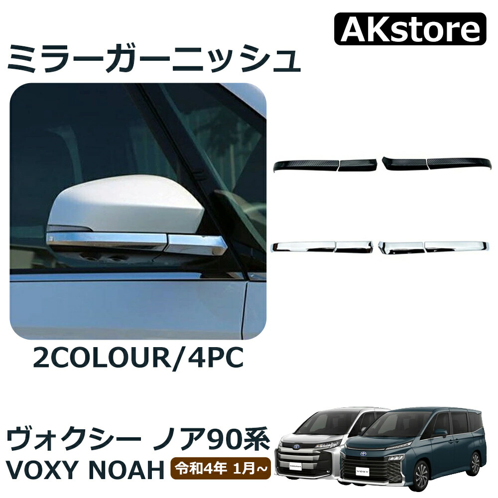 楽天市場】ヴォクシー90系 ノア90系 アクセサリー サイド ミラー