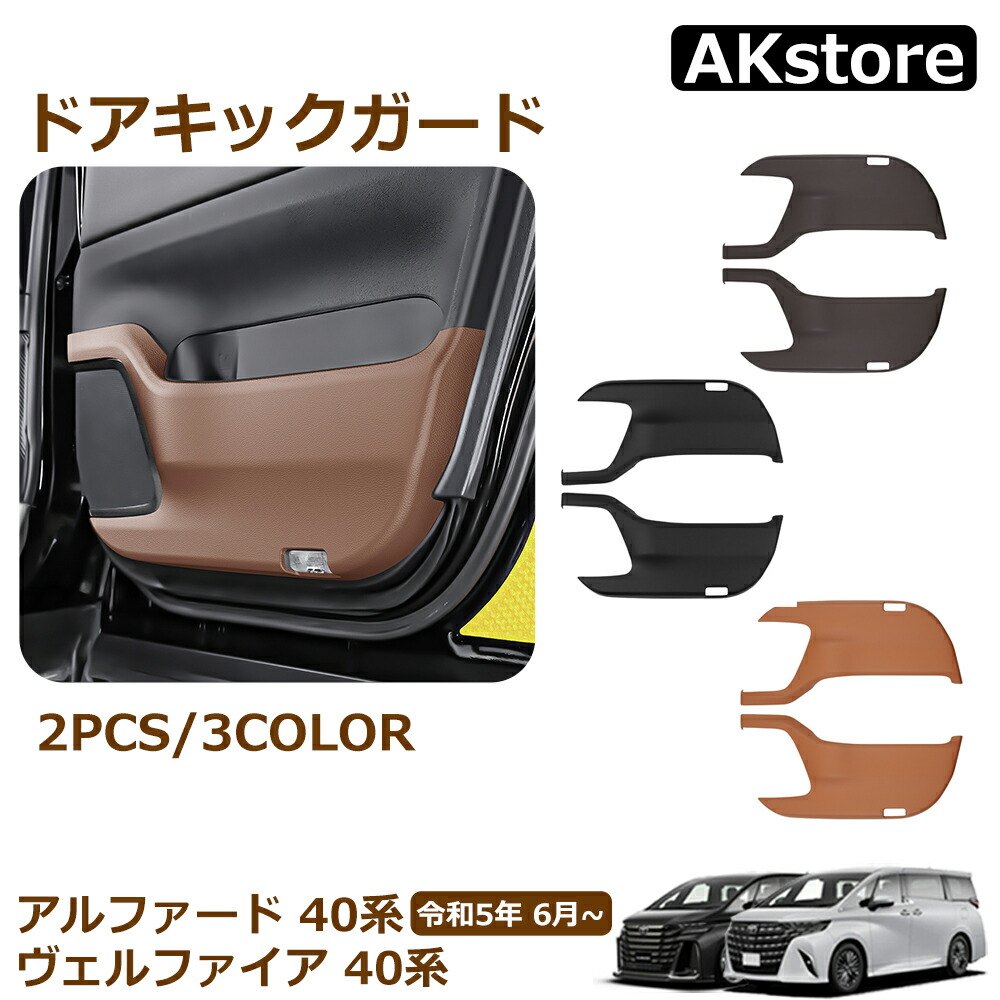 楽天市場】アルファード 40系 ヴェルファイア 40系 パーツ ドアキック