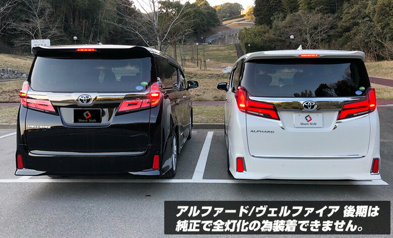 楽天市場】[20%OFF]ヴェルファイア 30 アルファード 30系 前期 テール4