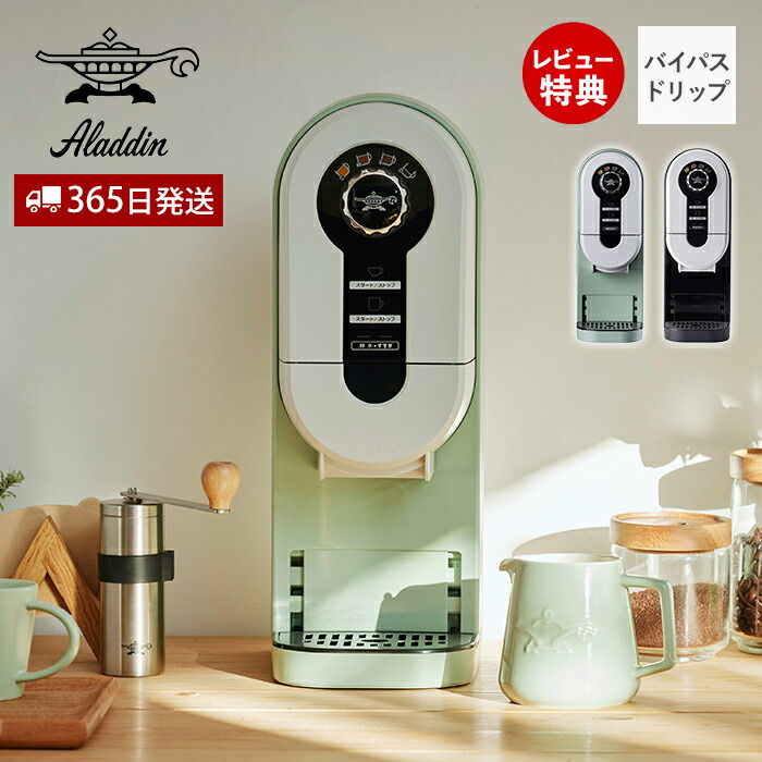 楽天市場】【365日出荷&豪華特典2個付き】アラジン コーヒーメーカー