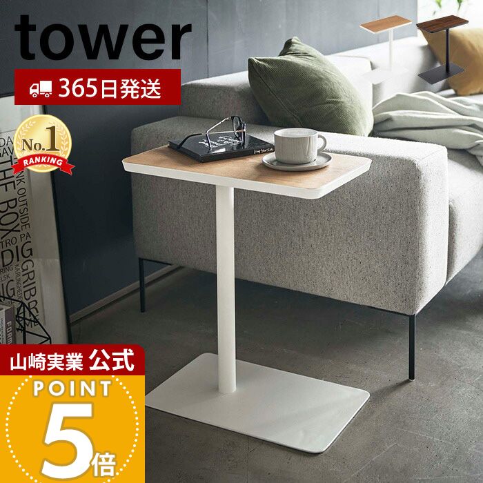 楽天市場】【365日出荷】山崎実業 差し込みサイドテーブル タワー
