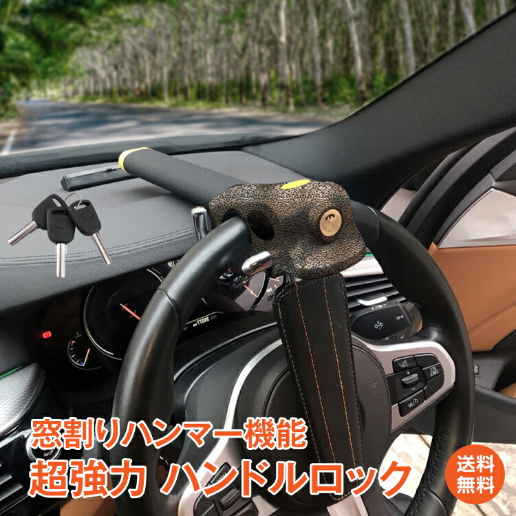 楽天市場】*20%OFFcp*【送料無料】ハンドルロック ステアリングロック