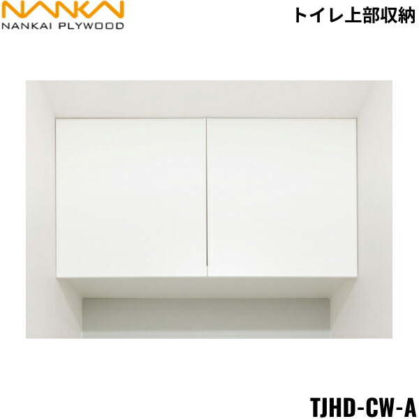 楽天市場】TJHD-CW-A 南海プライウッド NANKAI トイレ上部収納 送料