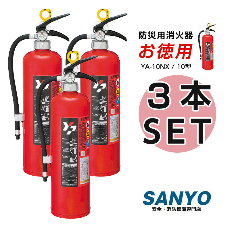 楽天市場】激安 ABC粉末消火器 10型 3本セット 蓄圧式 YA-10NX 業務