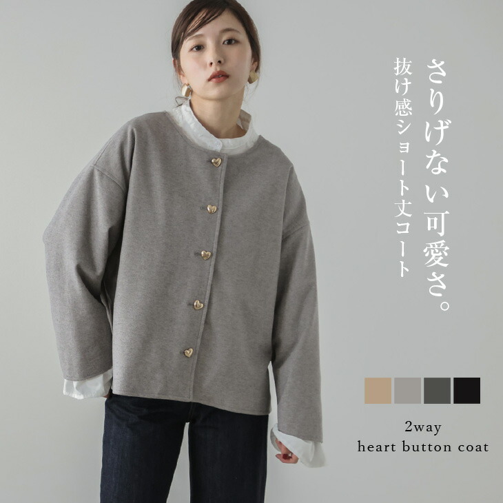 楽天市場】【60％OFFクーポン対象】2way ハートボタン ショートコート