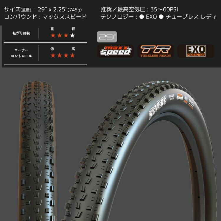 楽天市場】MAXXIS マキシス シビア 29×2.25 MTBタイヤ Maxx Speed 29er