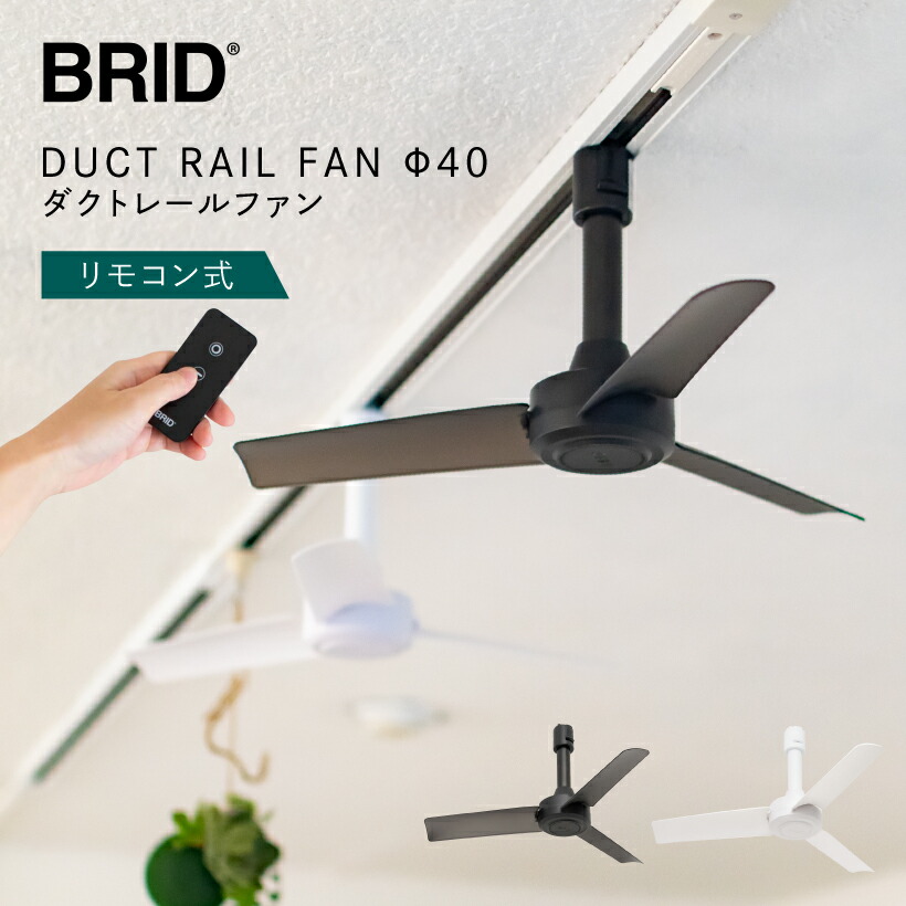 楽天市場】【BRID】ダクトレールファン おしゃれ 小型 軽量 コンパクト