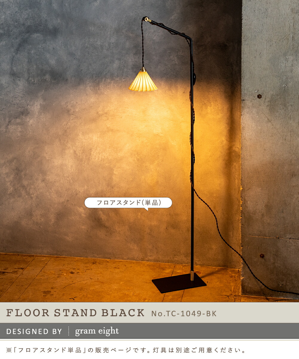 楽天市場】【gram eight】 フロアライト 照明 おしゃれ フロアスタンド