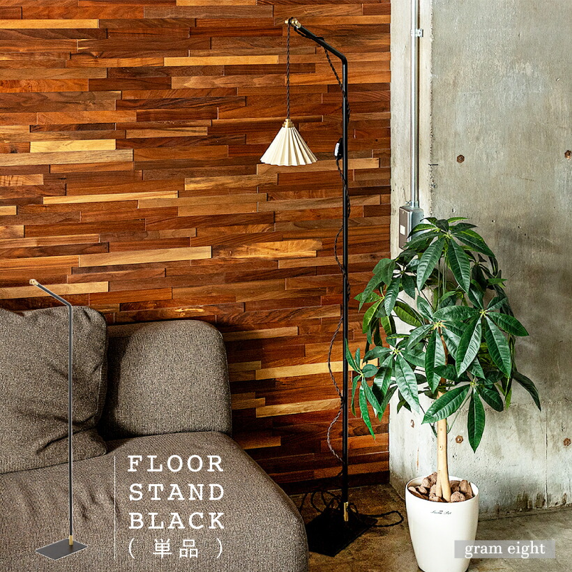 楽天市場】【gram eight】 フロアライト 照明 おしゃれ フロアスタンド