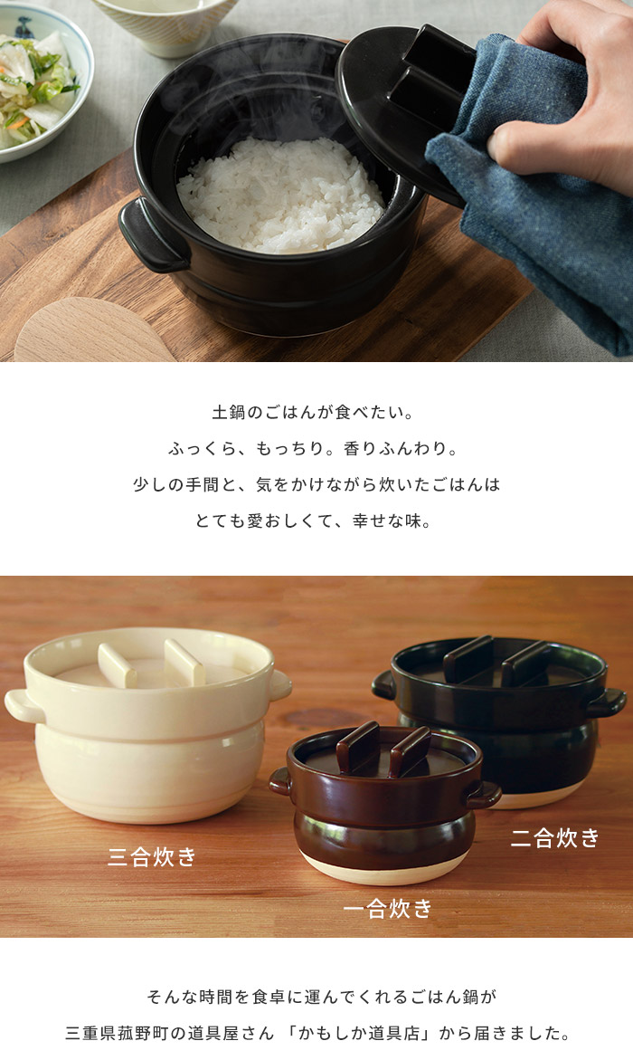 楽天市場】炊飯土鍋 ご飯鍋 3合 ごはんの鍋 三合炊き かもしか道具店