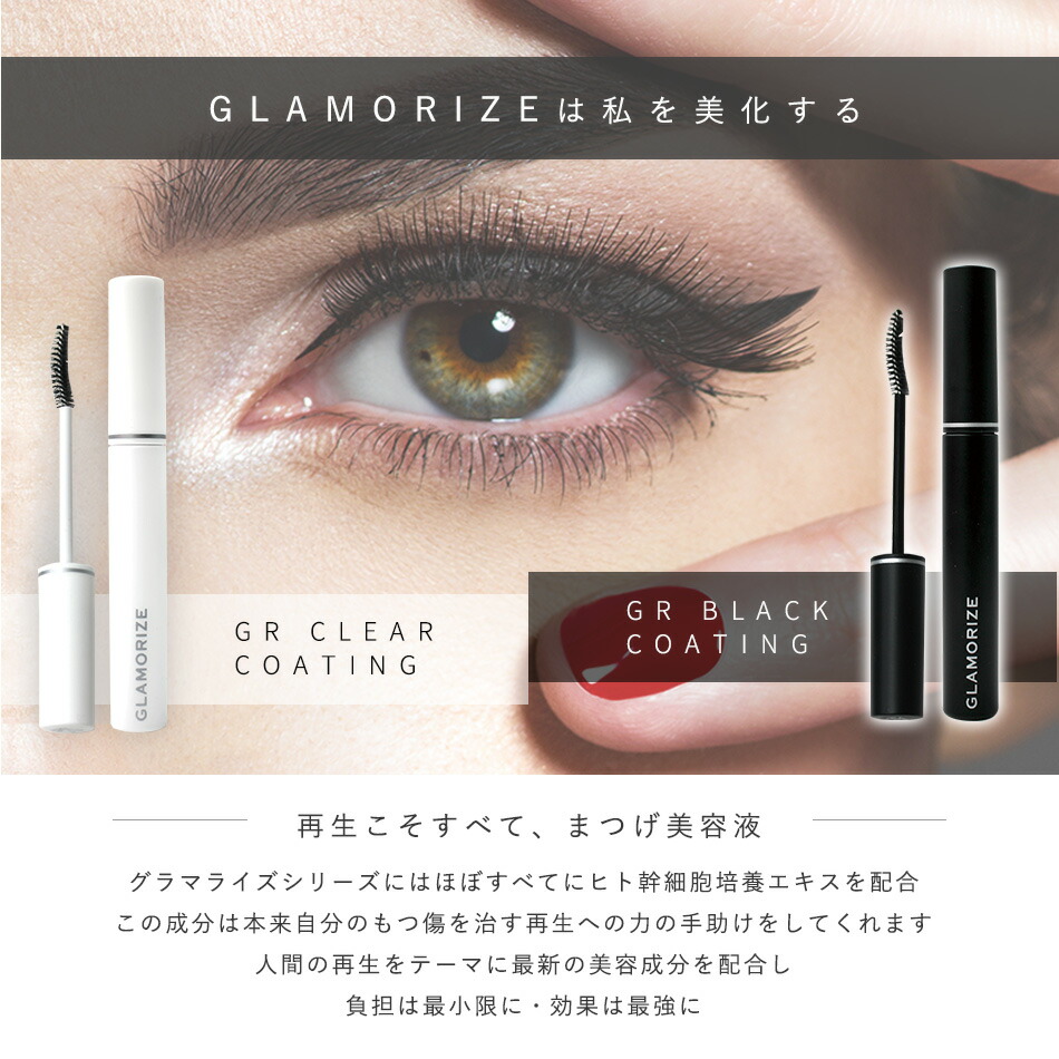 楽天市場】まつげエクステ コーティング剤 GLAMORIZE クリア・ブラック