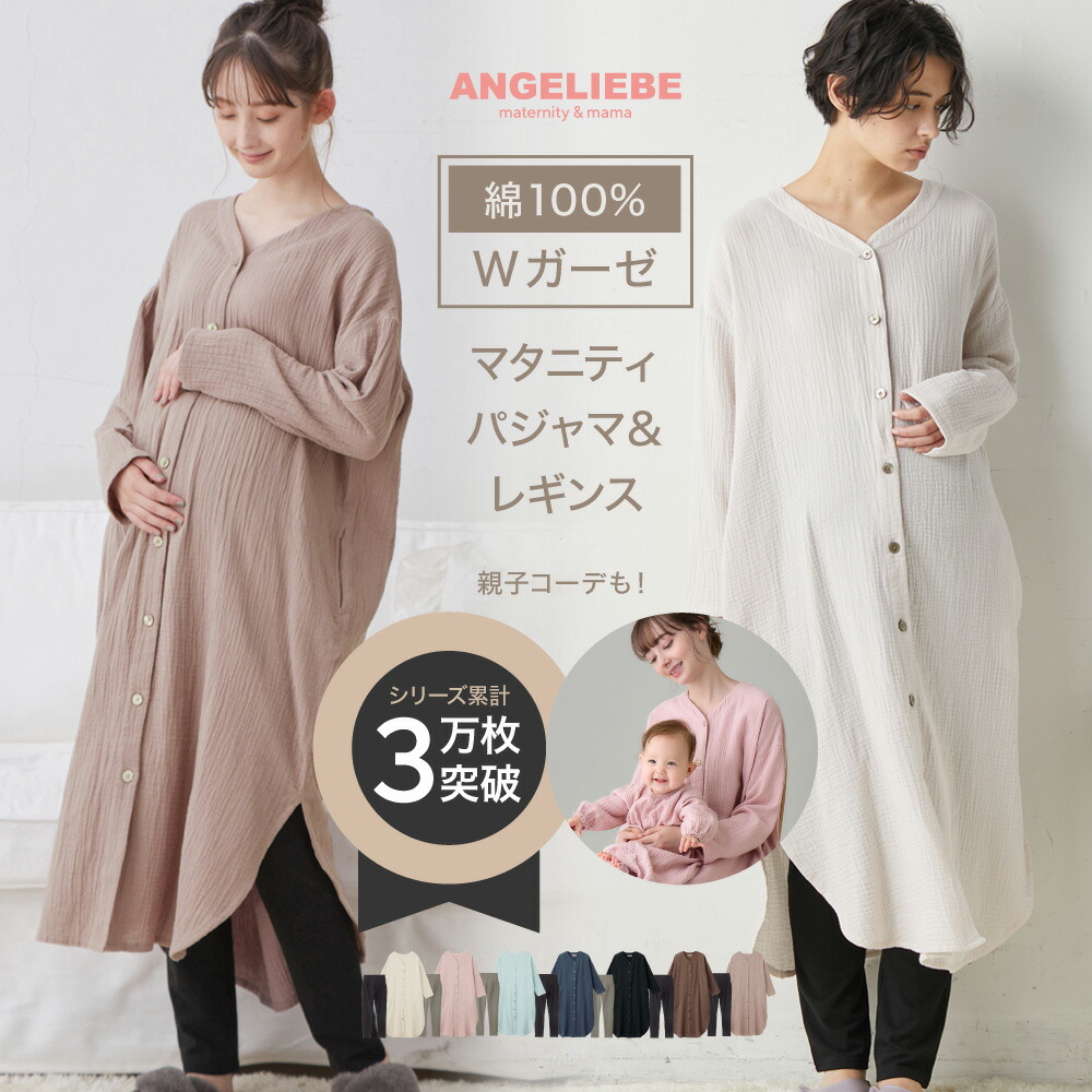楽天市場】「スーパーSALE」綿100 Wガーゼマタニティパジャマ 上下 前