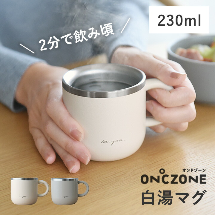 楽天市場】白湯専科 マグカップ 熱湯が約2分で飲みやすい白湯になる