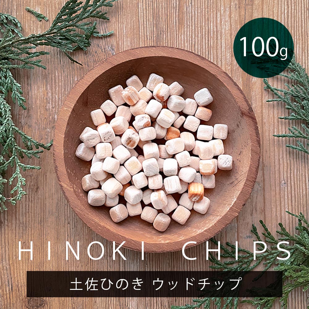 楽天市場】【100g】ひのき チップ土佐ひのき ウッドチップ アロマ