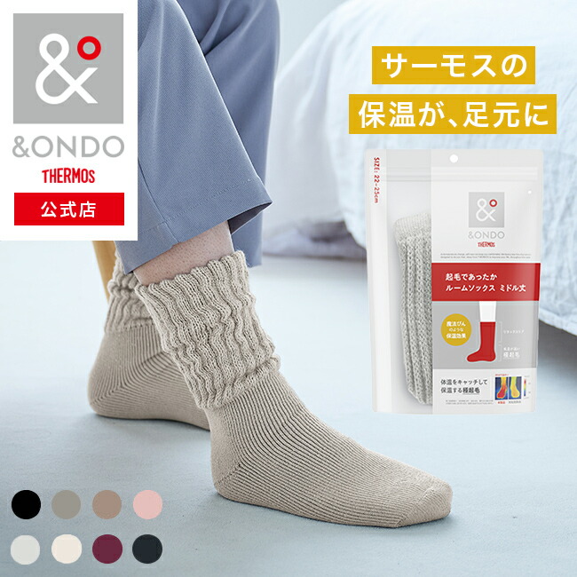 楽天市場】【&ONDO 公式 サーモス】 [ミドル丈] 起毛であったかルーム