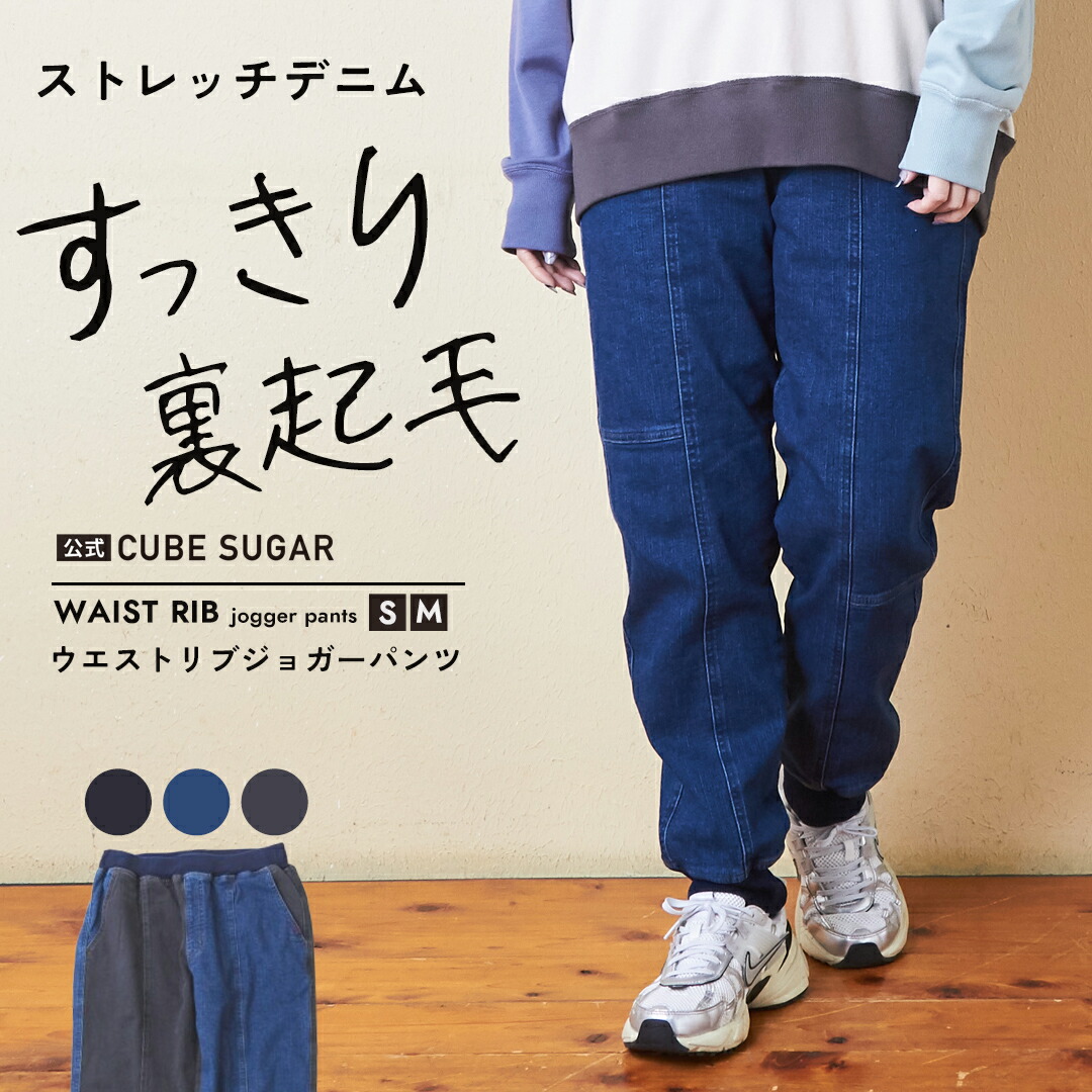 楽天市場】リブパンツ / 公式 CUBE SUGAR ストレッチ デニム 裏起毛
