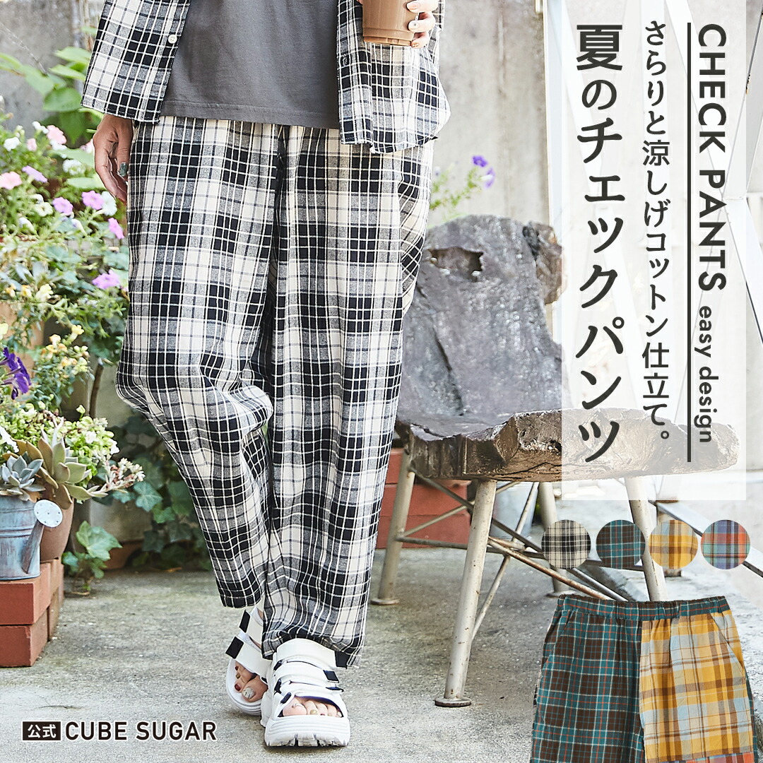 楽天市場】チェックパンツ / 公式 CUBE SUGAR 先染め チェック