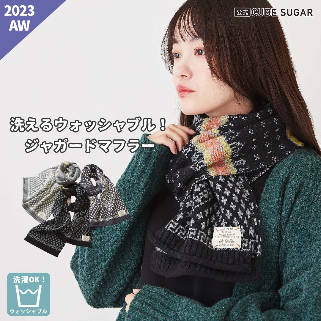 楽天市場】マフラー / 公式 CUBE SUGAR 洗える ウォッシャブル ニット